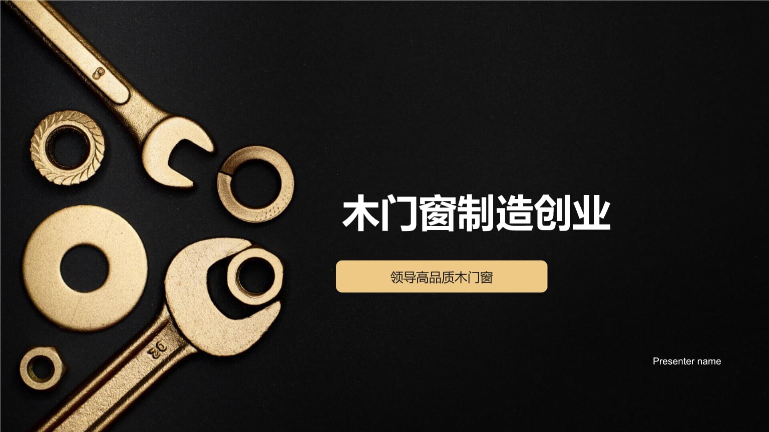 精工細作，引領未來 高品質木門窗制造創業之路